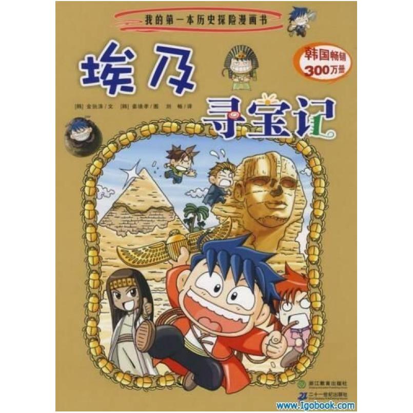 二手埃及寻宝记 (韩)金玧洙 浙江教育出版社