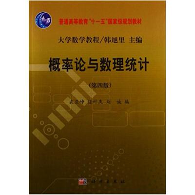 二手概率论与数理统计(第四版) 裘亚峥 科学出版社