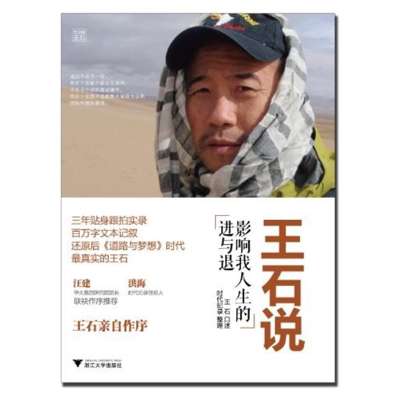二手王石说 王石 浙江大学出版社