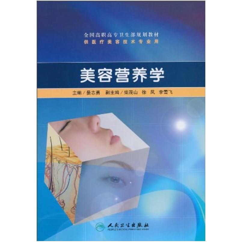 二手美容营养学 晏志勇 人民卫生出版社