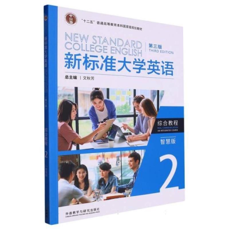 二手新标准大学英语综合教程2智慧版(第三版) 文秋芳 外语教学与
