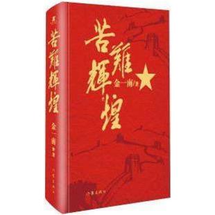 二手苦难辉煌 金一南 作家出版社