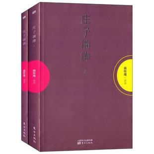 东方出版 南怀瑾 社 上下册 二手庄子諵譁