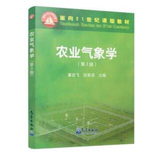 二手农业气象学(第三版) 姜会飞 气象出版社