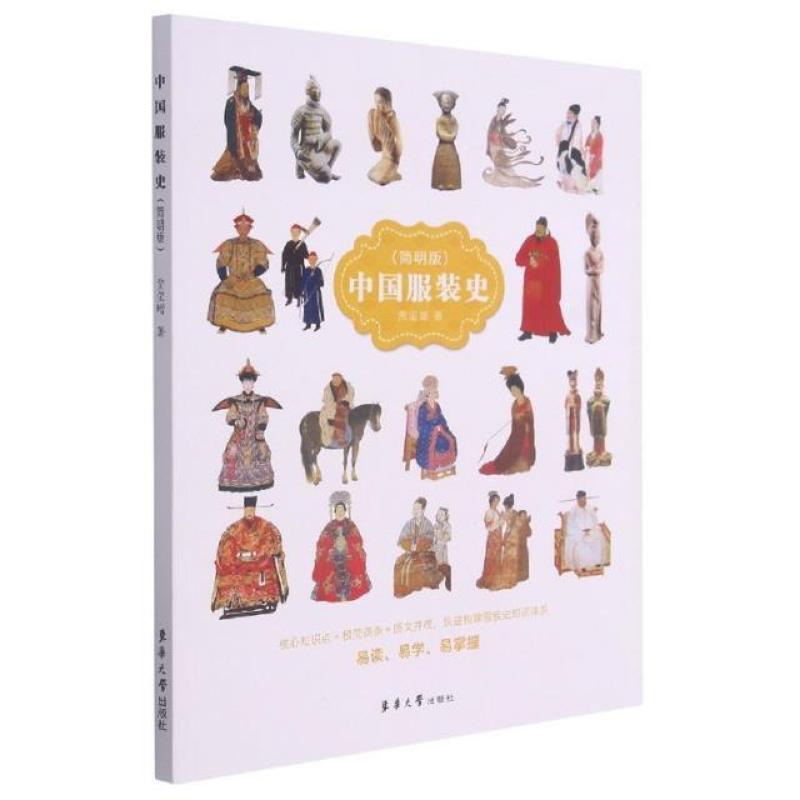 二手中国服装史(简明版) 贾玺增 东华大学出版社