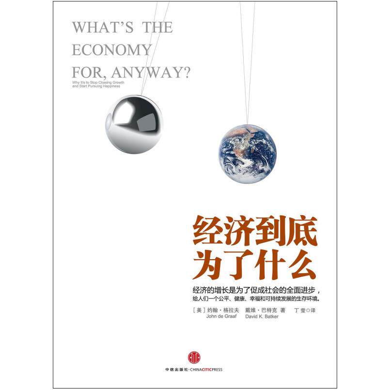 二手经济到底为了什么 [美]约翰&bull;格拉夫/[美]戴维&bull;巴特克 中信