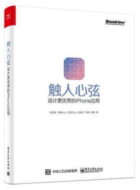 二手触人心弦:设计更的iPhone应用 包季真 电子工业出版社