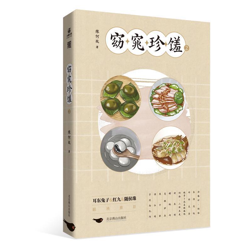 二手窈窕珍馐2 缘何故 北京燕山出版社