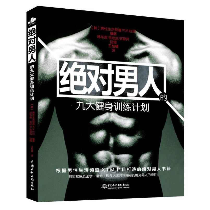 二手绝对男人的九大健身计划 【韩】男性生活频道XTM栏目 中国水