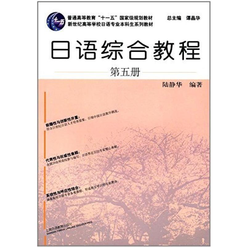 二手日语综合教程(第五册) 陆静华 上海外语教育出版社