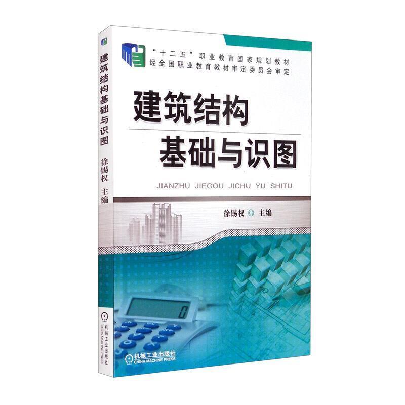 二手建筑结构基础与识图 徐锡权 机械工业出版社