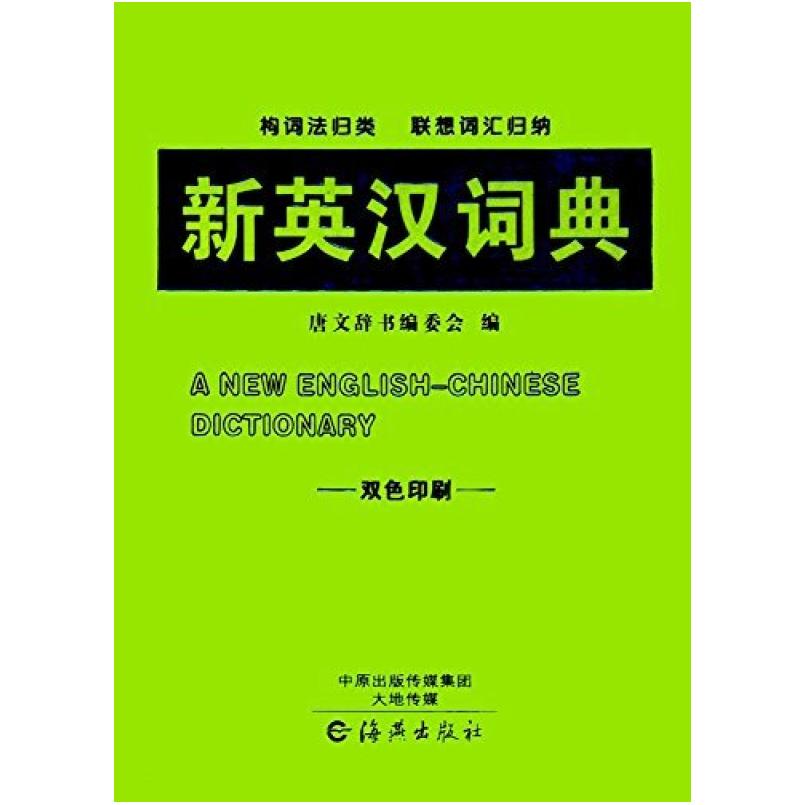 二手新英汉词典 唐文辞书编委会 海燕出版社