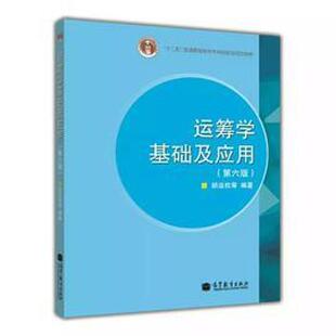 二手运筹学基础及应用(第六版) 胡运权 高等教育出版社