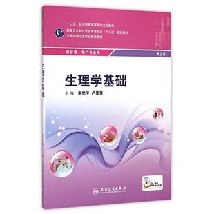 二手生理学基础(第3版) 朱艳平 人民卫生出版社