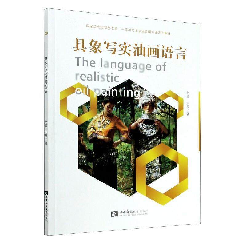 二手具象写实油画语言 赵青 西南师范大学出版社有限责任公司,书籍/杂志/报纸,大学教材,淘宝优惠券,粉丝福利购,淘宝优惠卷