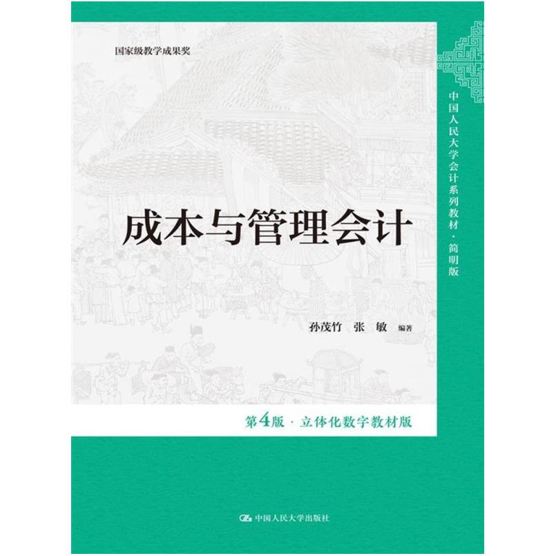 二手成本与管理会计(第4版) 孙茂竹 中国人民大学出版社