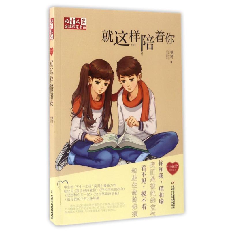 二手就这样陪着你/儿童文学金牌作家书系 徐玲 中国少年儿童出版