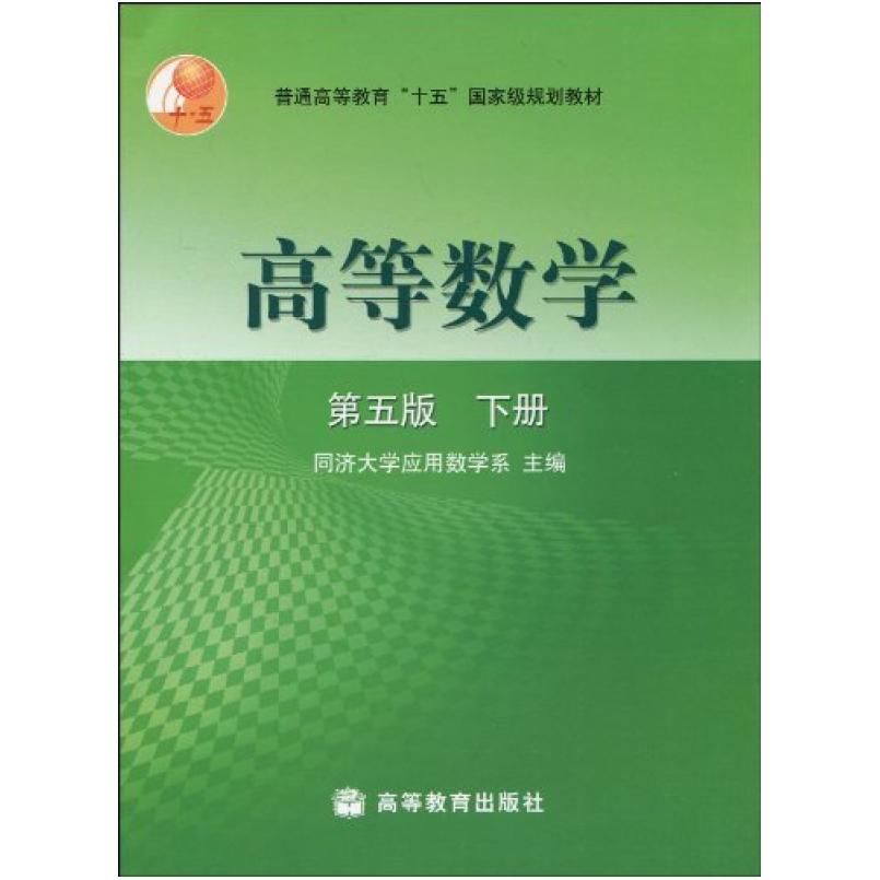 二手高等数学(第五版下册) 同济大学 高等教育出版社