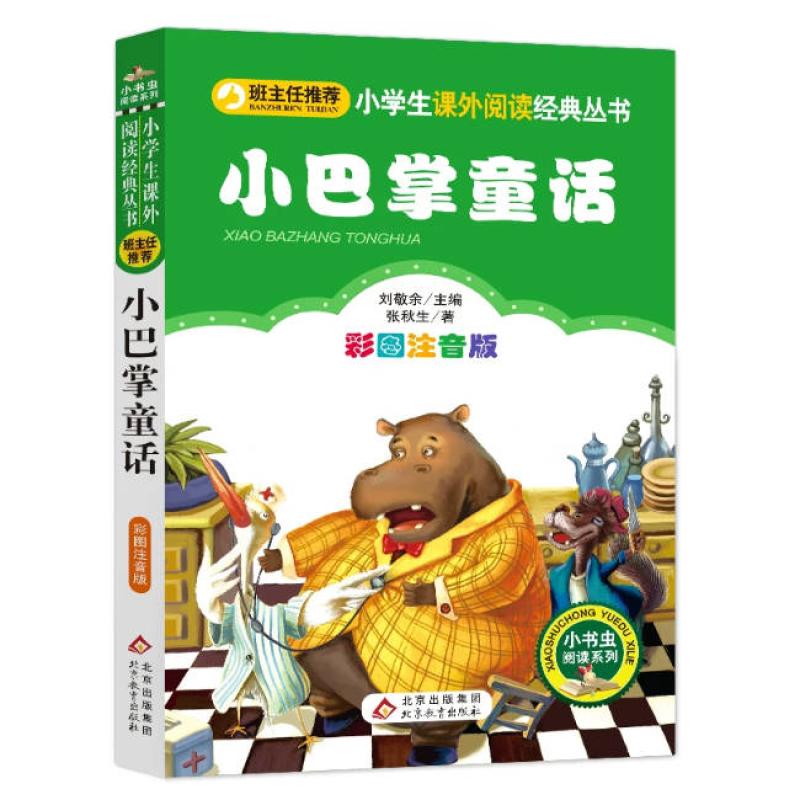 二手小巴掌童话 张秋生 北京教育出版社