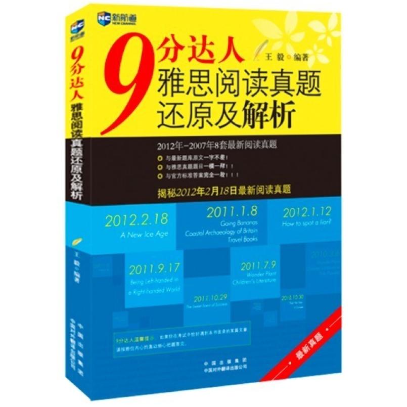 二手9分达人雅思阅读真题还原及解析 王毅 中国对外翻译图片