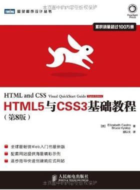 二手HTML5与CSS3基础教程(第8版) 卡斯特罗 人民邮电出版社