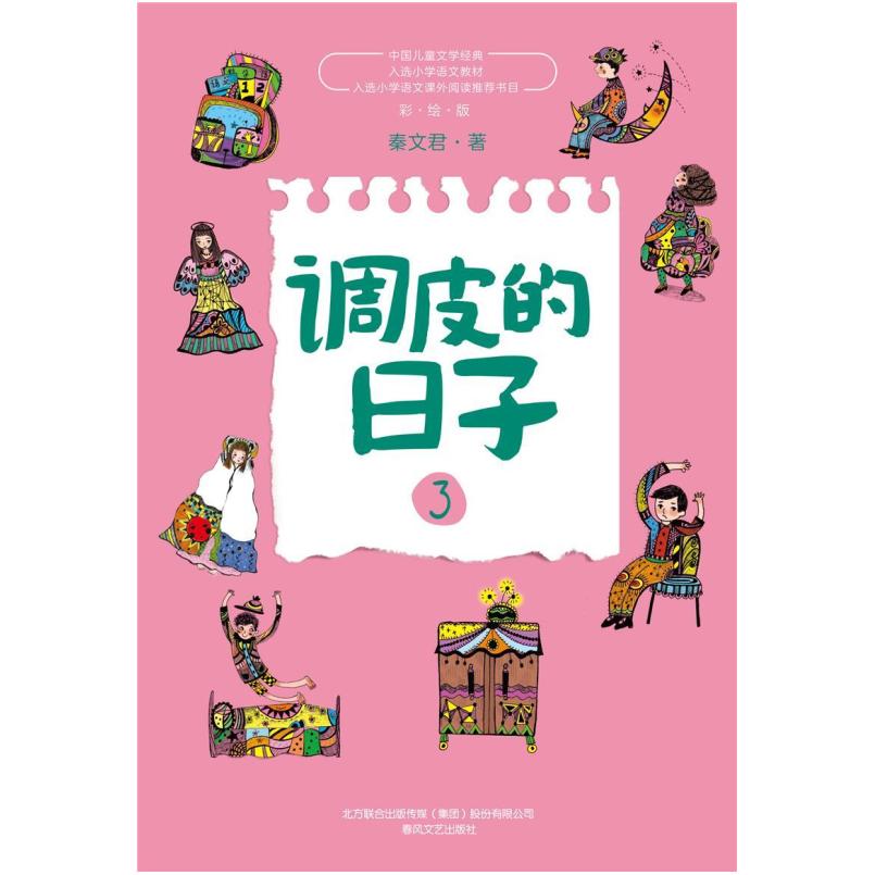 二手调皮的日子(3)(全彩美绘版) 秦文君 春风文艺出版社