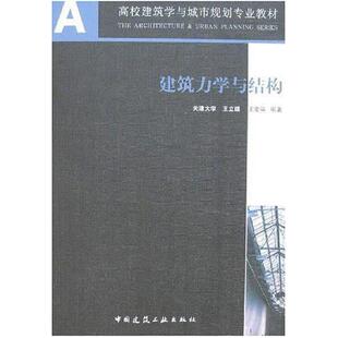 二手建筑力学与结构 王立雄 中国建筑工业出版社