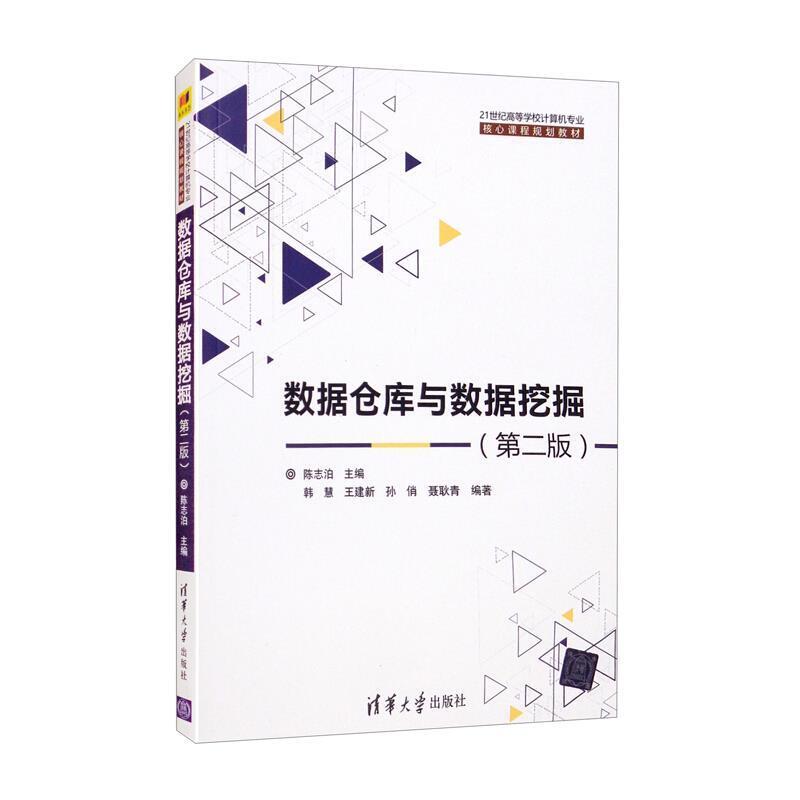 二手数据仓库与数据挖掘(第二版) 陈志泊 清华大学出版社