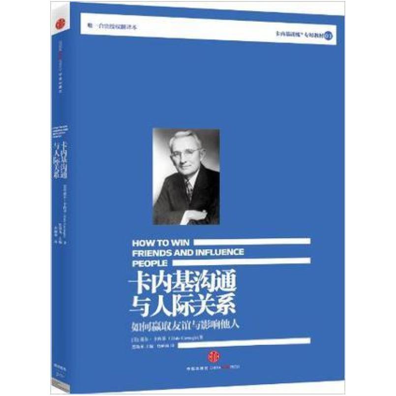 二手卡内基沟通与人际关系 (美)戴尔·卡内基 中信出版社