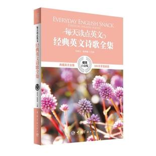 社 二手每天读点英文经典 英文诗歌全集 马钟元 中国宇航出版