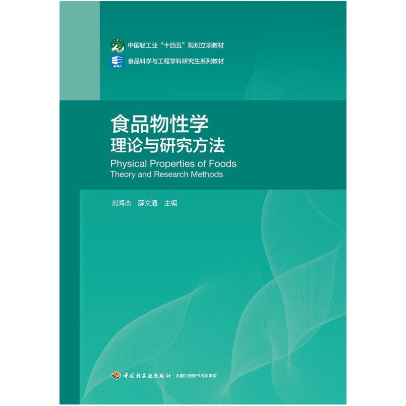 二手食品物性学:理论与研究方法 刘海杰 中国轻工业出版社