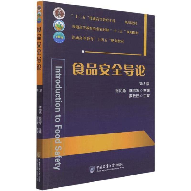 二手食品安全导论(第3版) 谢明勇 中国农业大学出版社
