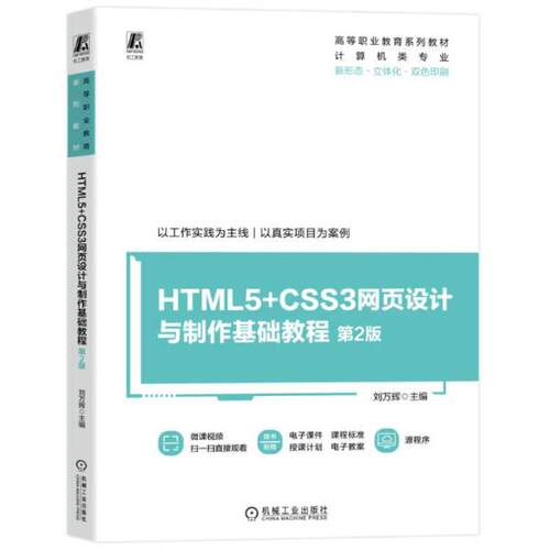 二手HTML5+CSS3网页设计与制作基础教程(第2版) 刘万辉 机械工业