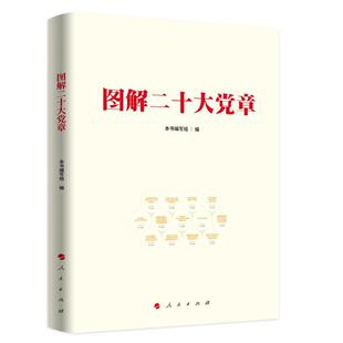 二手图解二十大党章 本书编写组编 人民出版社