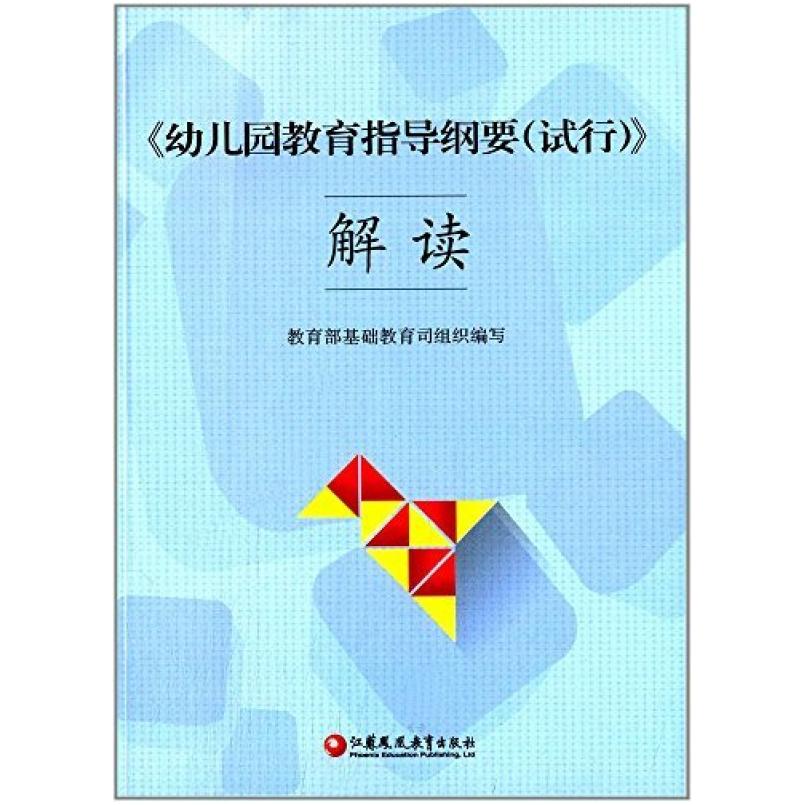 二手《幼儿园教育指导纲要(试行)》解读 教育部 江苏教育出版社