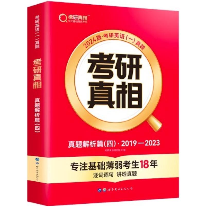 二手2024考研真相英语(一)-真题解析篇(四)(2019-2023) 考研英语
