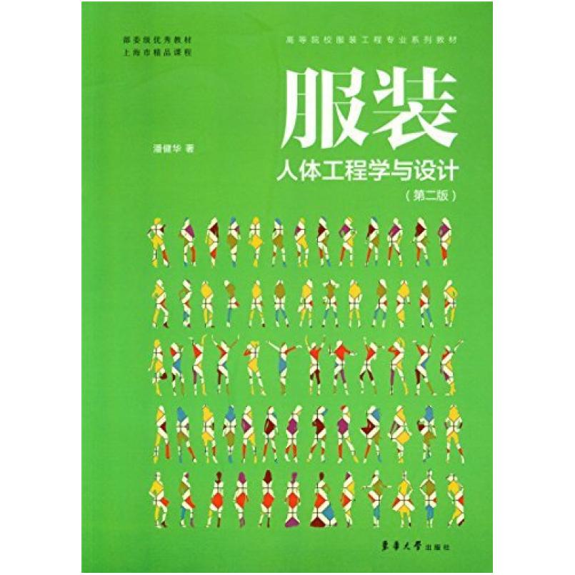 二手服装人体工程学与设计(第二版) 潘健华 东华大学出版社