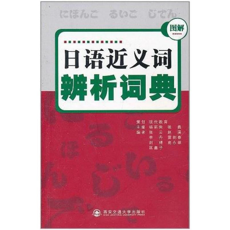 二手日语近义词辨析词典 杨丽荣 西安交通大学出版社