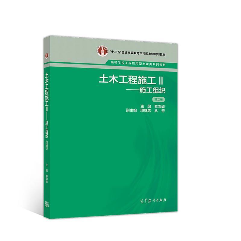 二手土木工程施工(Ⅱ)施工组织(第2版)  蔡雪峰 高等教育出版社