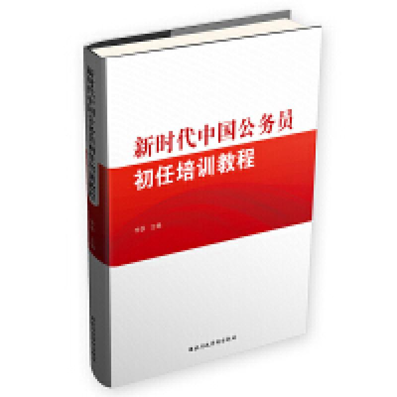 二手新时代中国公务员初任培训教程 李季 国家行政学院出版社