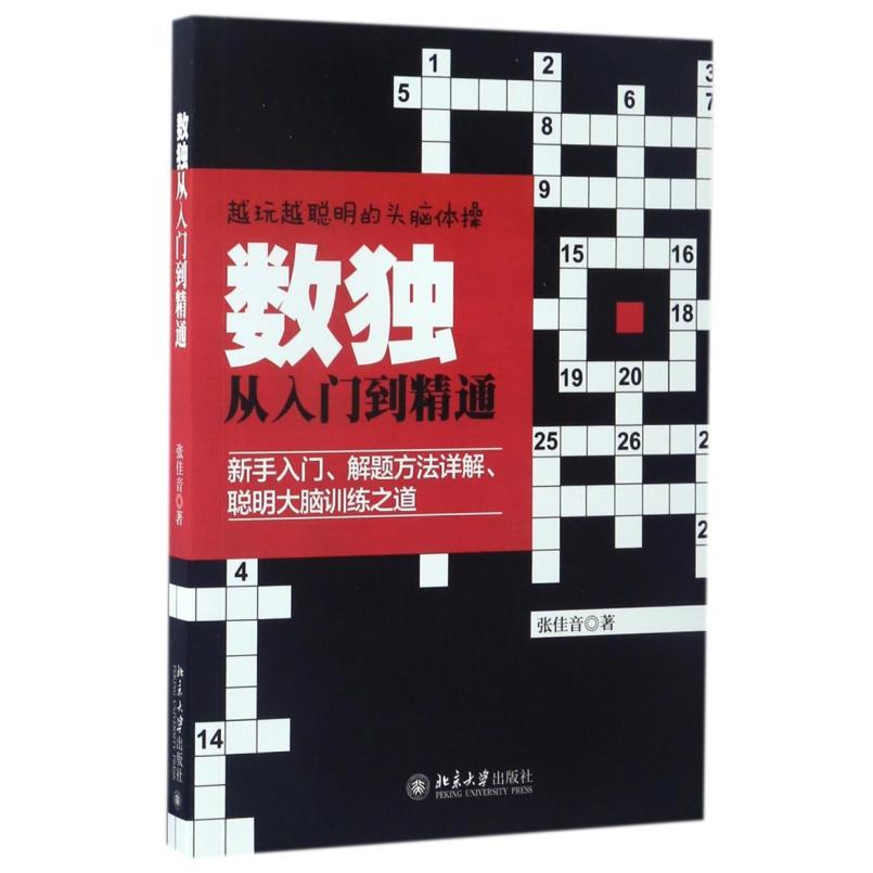二手数独从入门到精通 张佳音 北京大学出版社