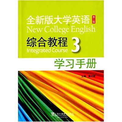 二手全新版大学英语(第二版)综合教程3学习手册 裴文斌 上海外语