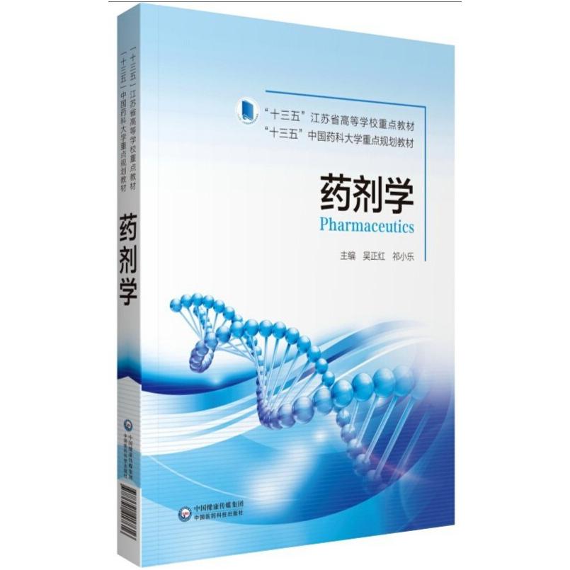 二手药剂学 吴正红 中国医药科技出版社