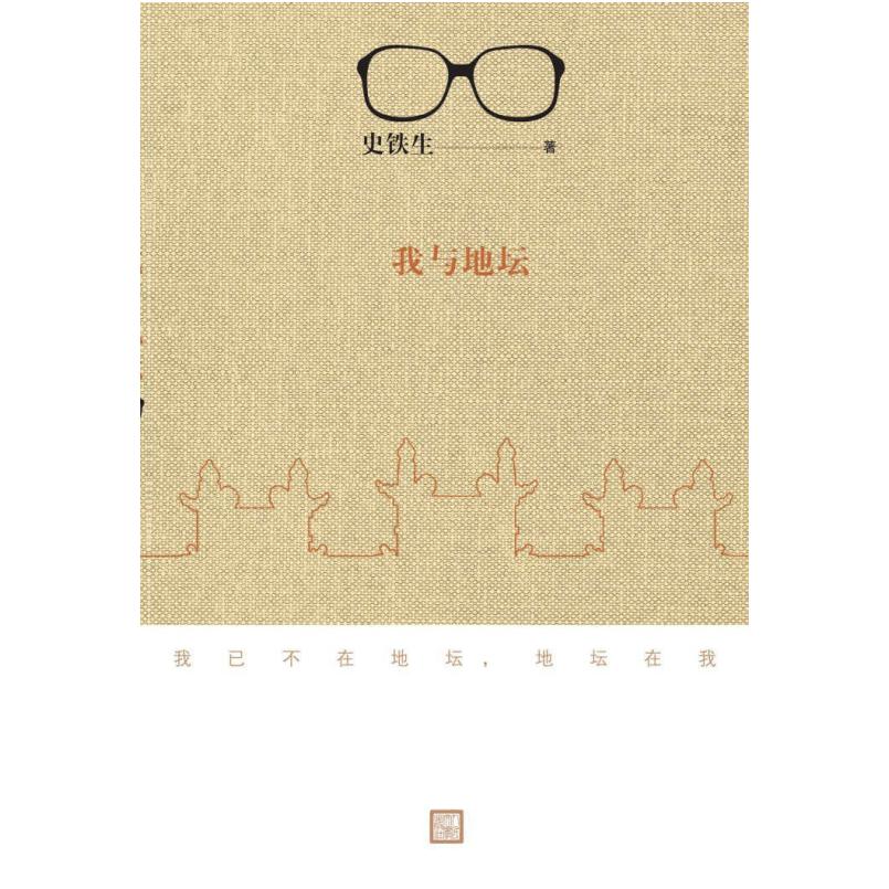 二手我与地坛 史铁生 人民文学出版社