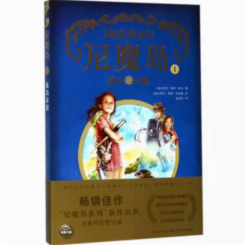 二手尼魔岛1孤岛求援 温蒂·欧尔 长江少年儿童出版社
