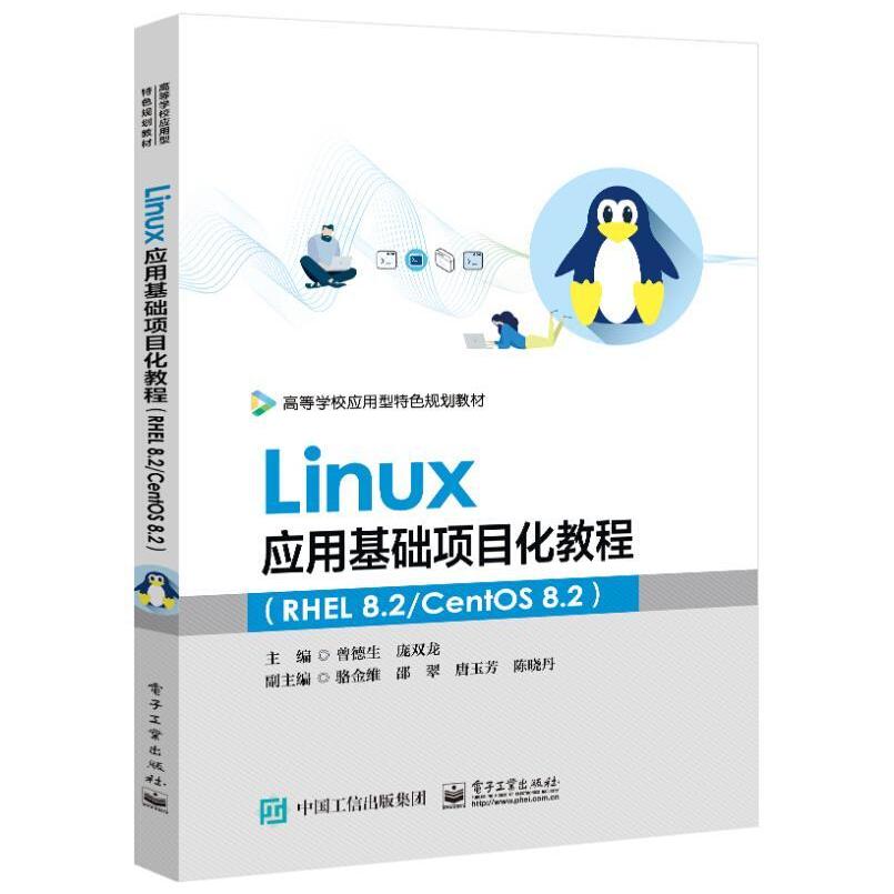 二手Linux应用基础项目化教程(RHEL8.2/CentOS) 曾德生 电子工业