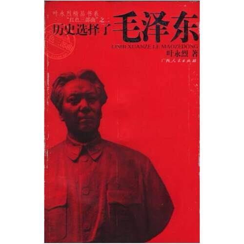二手历史选择了毛泽东 叶永烈 广西人民出版社