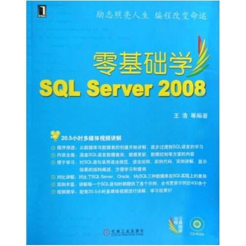 二手零基础学SQL Server2008，王浩 机械工业出版社