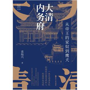 二手大清内务府:从帝王的家奴到鹰犬 袁灿兴 浙江人民出版社