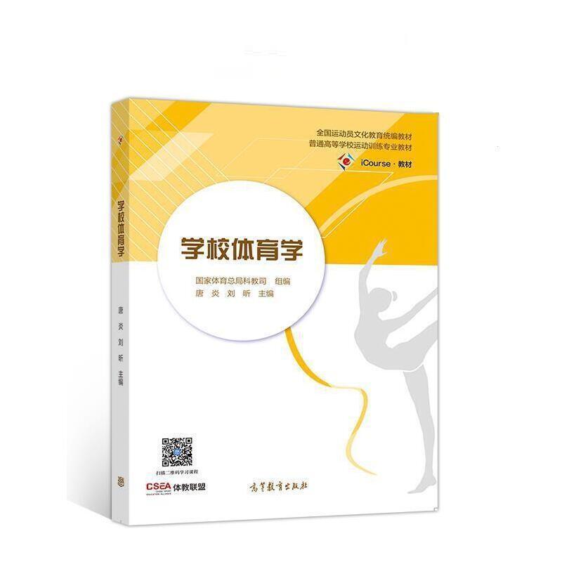 二手学校体育学 唐炎 高等教育出版社